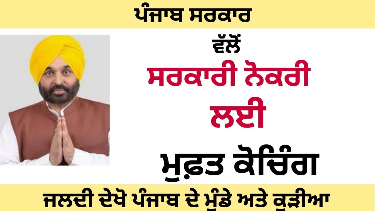 Free Coaching By Punjab Govt 2023