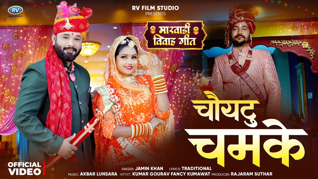 मारवाड़ी न्यू विवाह गीत | Choytu Chamke | चोयटु चमके | Jamin Khan New Marwadi Vivah Song 2025