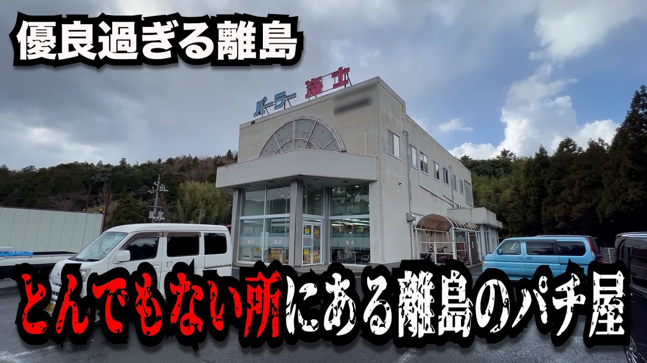 【離島】なんでこんな所に！？隠れすぎてる優良な謎のパチンコ屋に潜入【狂いスロサンドに入金】ポンコツスロット７７７話