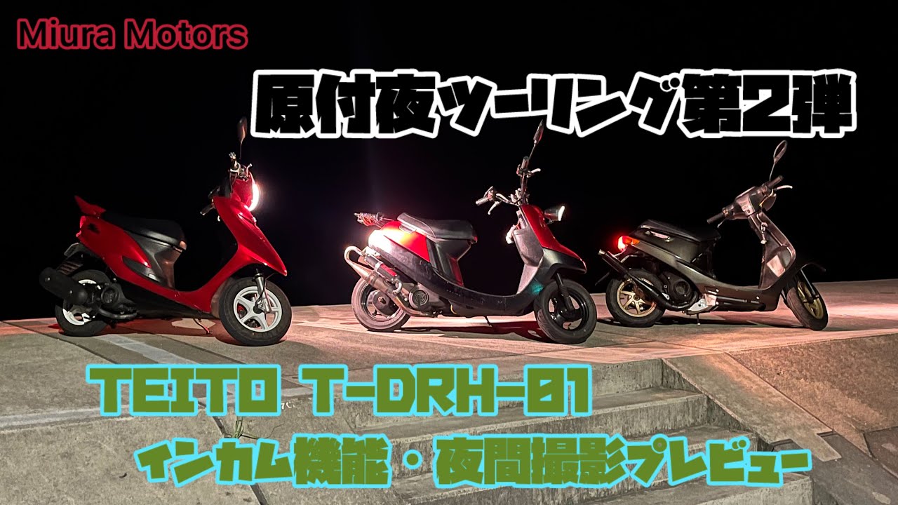 TEITO T-DRH-01夜間撮影インプレ　原付ツーリング　HONDA DIO YAMAHA JOGZRエボリューション　アプリオ【M.Motors】