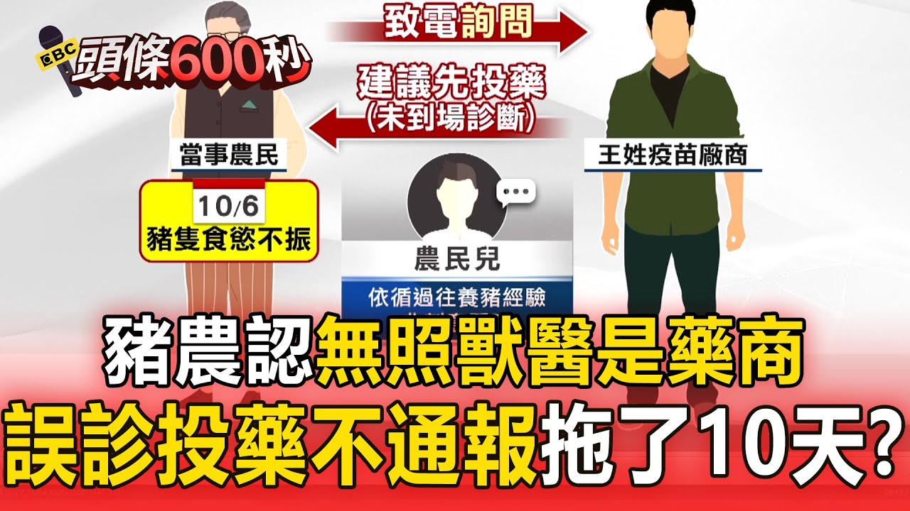 梧棲養豬場爆「無照誤診」豬農認了：王姓獸醫是藥商！ 憑經驗下令「投藥不通報」拖了10天？【頭條600秒】