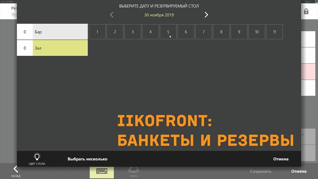 iikoFront. Работа с банкетами и резервами