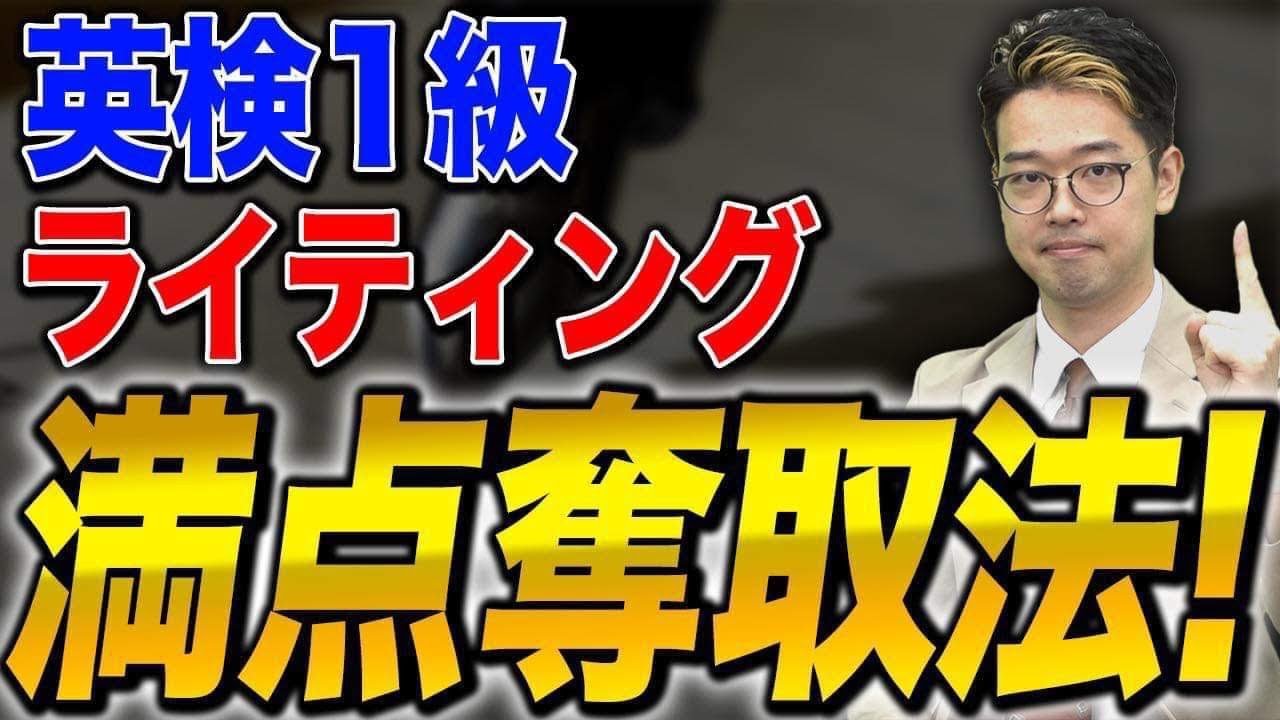 【英検1級】ライティングで満点を取得する方法！vol.510