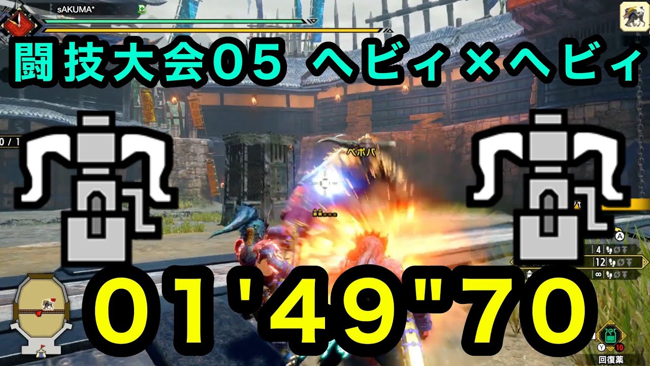 闘技大会05　ラージャン　ヘビィ×ヘビィ　ペア　 01'49''70　MHRise
