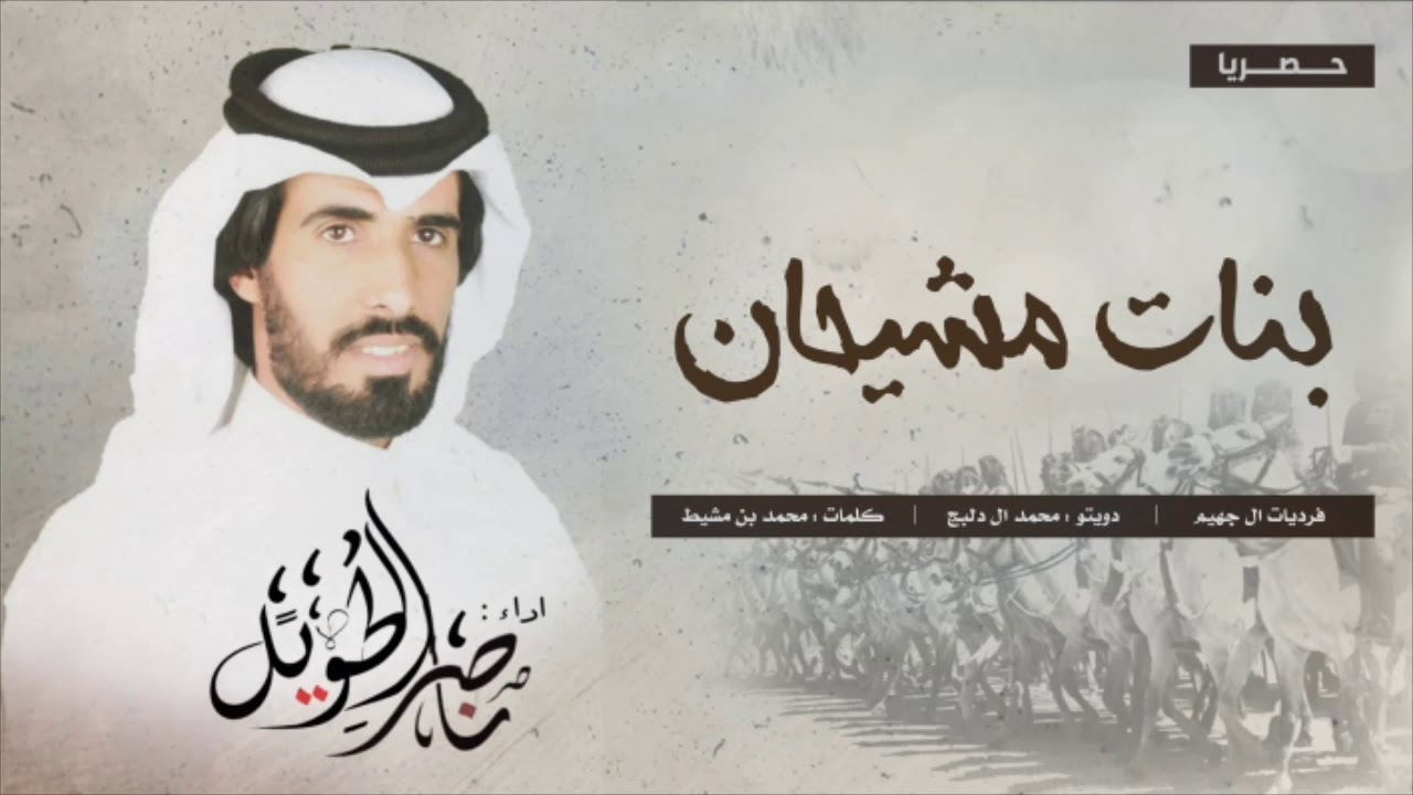 بنات مشيحان - ناصر الطويل - حصريا 2020