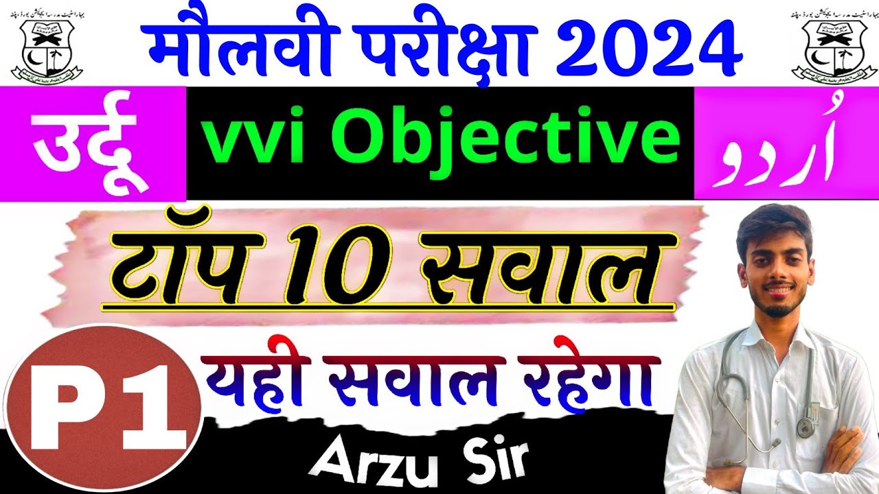 Maulvi Exam 2024 Urdu / Maulvi Imtihan 2024 Vvi Objective Urdu P1 / Moulvi Exam 2024 Urdu / Arzu sir