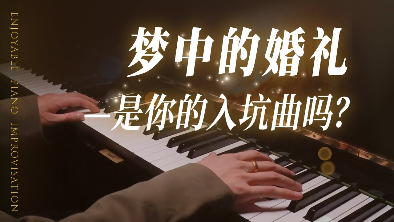 入坑必学的钢琴曲之一《梦中的婚礼》