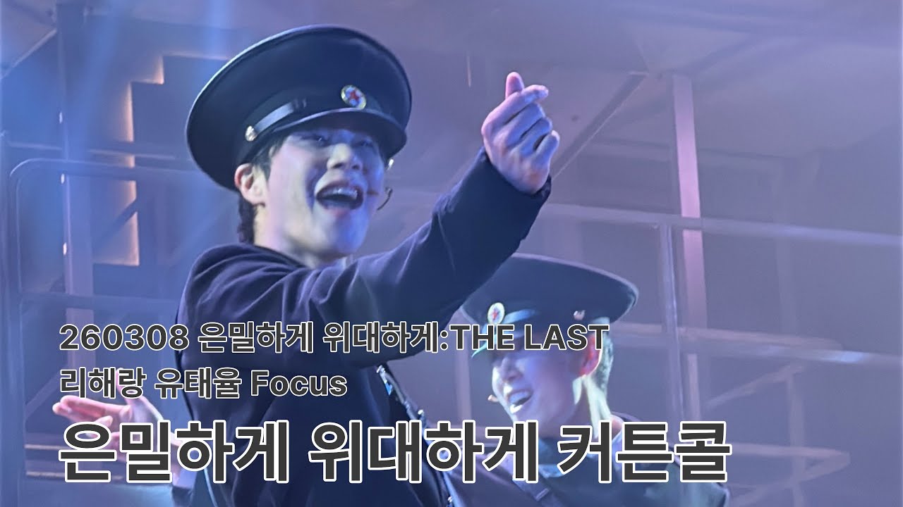 260308 뮤지컬 은밀하게 위대하게:THE LAST 커튼콜(제복 ver.) | 리해랑 유태율 배우님 Focus