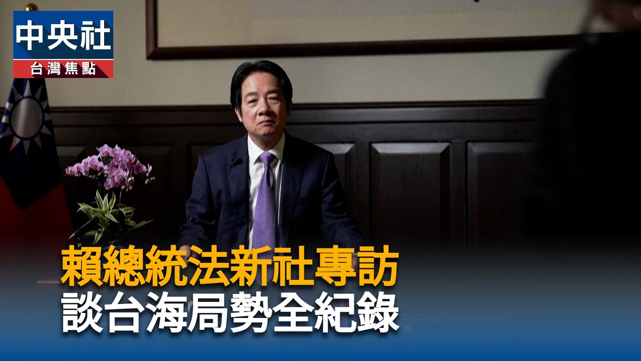 賴總統法新社專訪　談台海局勢全紀錄 | 中央社影音新聞
