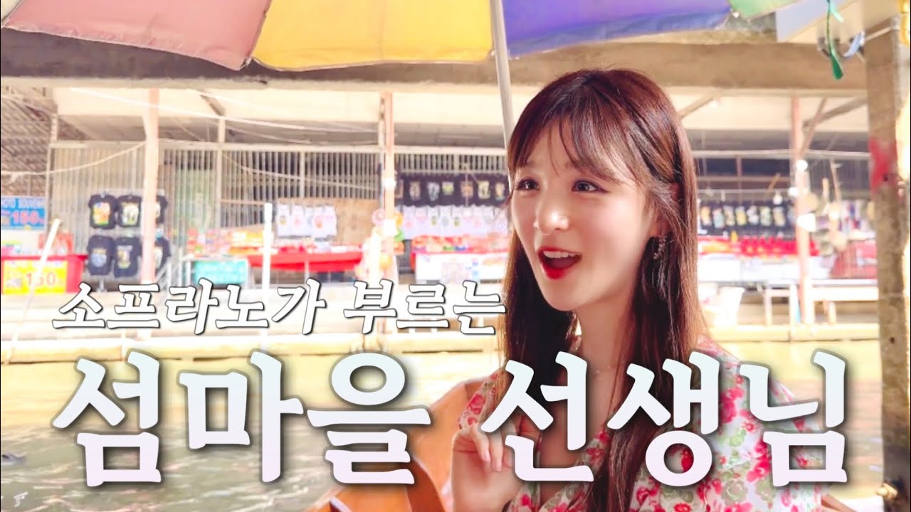 섬마을 선생님 - 소프라노 심규연 (성악버전)