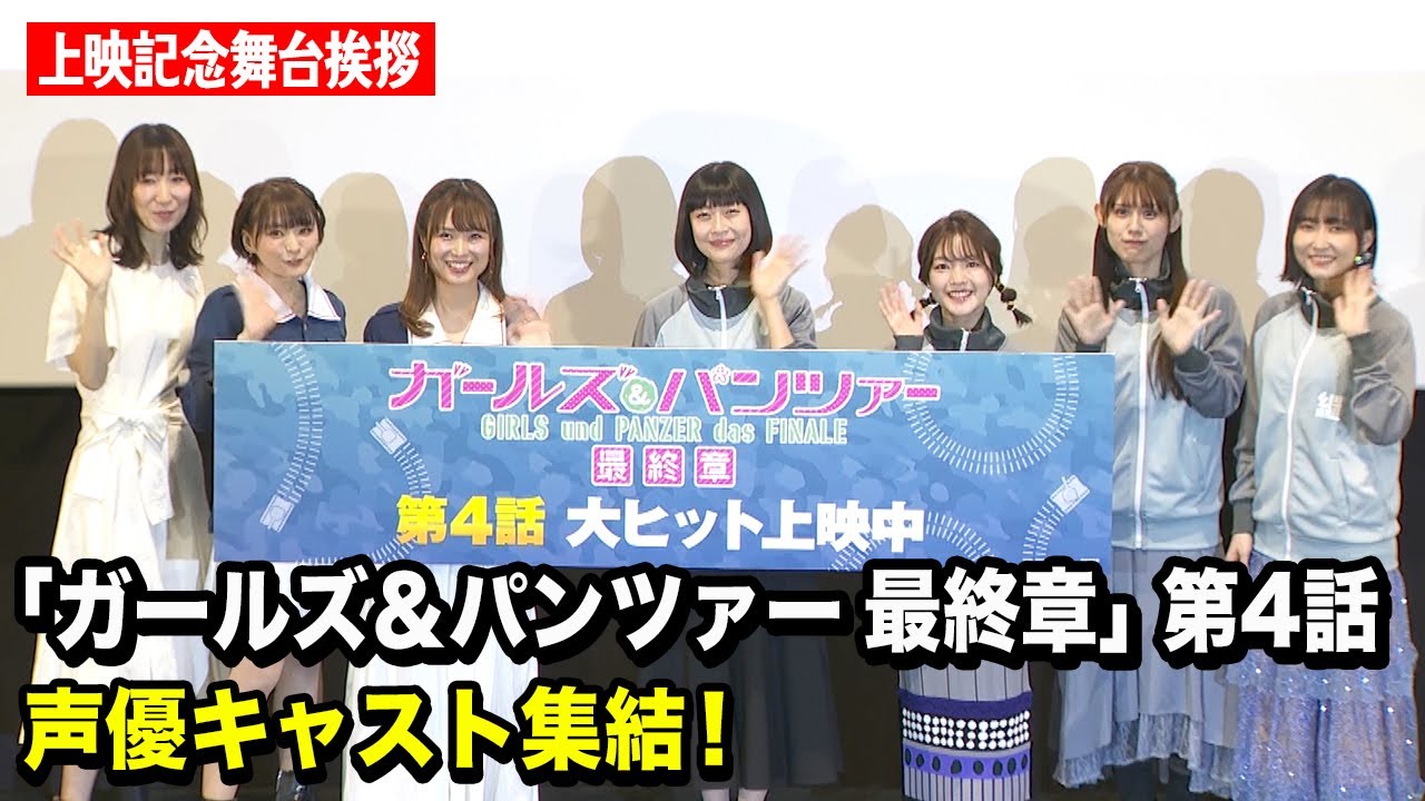 『ガールズ＆パンツァー 最終章』第4話　渕上舞ら声優キャスト集結！継続高校メンバーが裏話暴露！？【上映記念舞台挨拶】