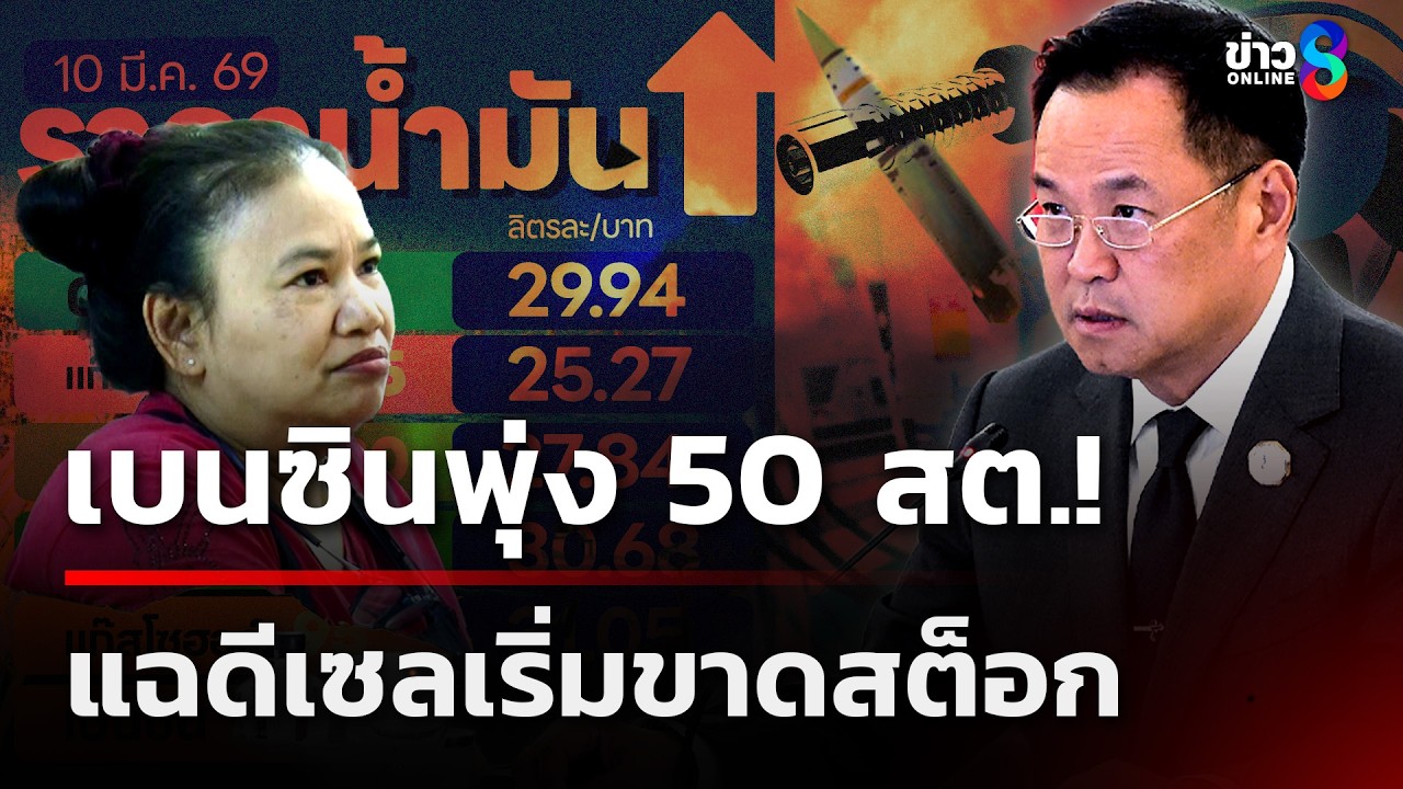 เบนซินพุ่ง 50 สต.! แฉดีเซลเริ่มขาดสต็อก | 10 มี.ค. 69 | ข่าวใหญ่ช่อง8