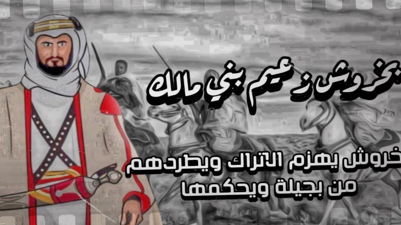 بخروش بن علاس الزهراني يهزم الاتراك ويطردهم من ديار بجيلة ويحكمها | زهران حكام بني مالك بجيلة 🌪️