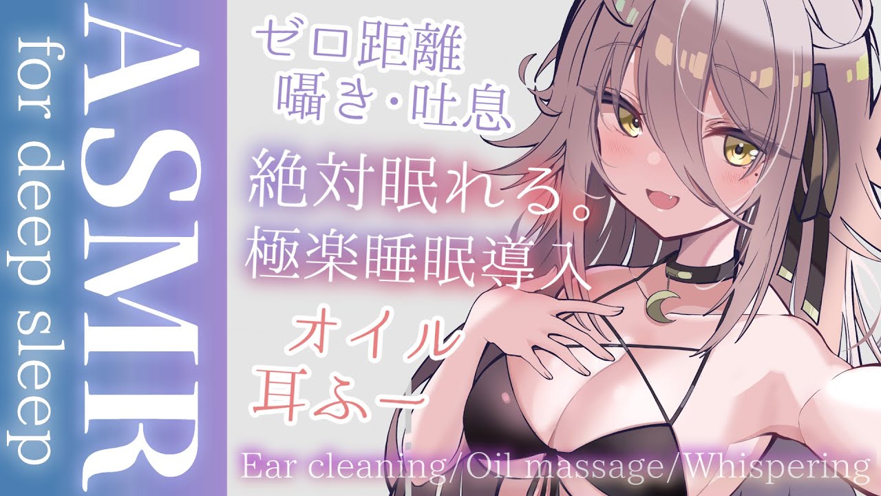 【 🔴ASMR 】ゼロ距離ささやきでお耳を甘やかす。耳かき、シャンプー、オイルマッサージ、耳ふー。Oil Massage/Ear Blowing【夜ノすやり/Vtuber/個人勢】