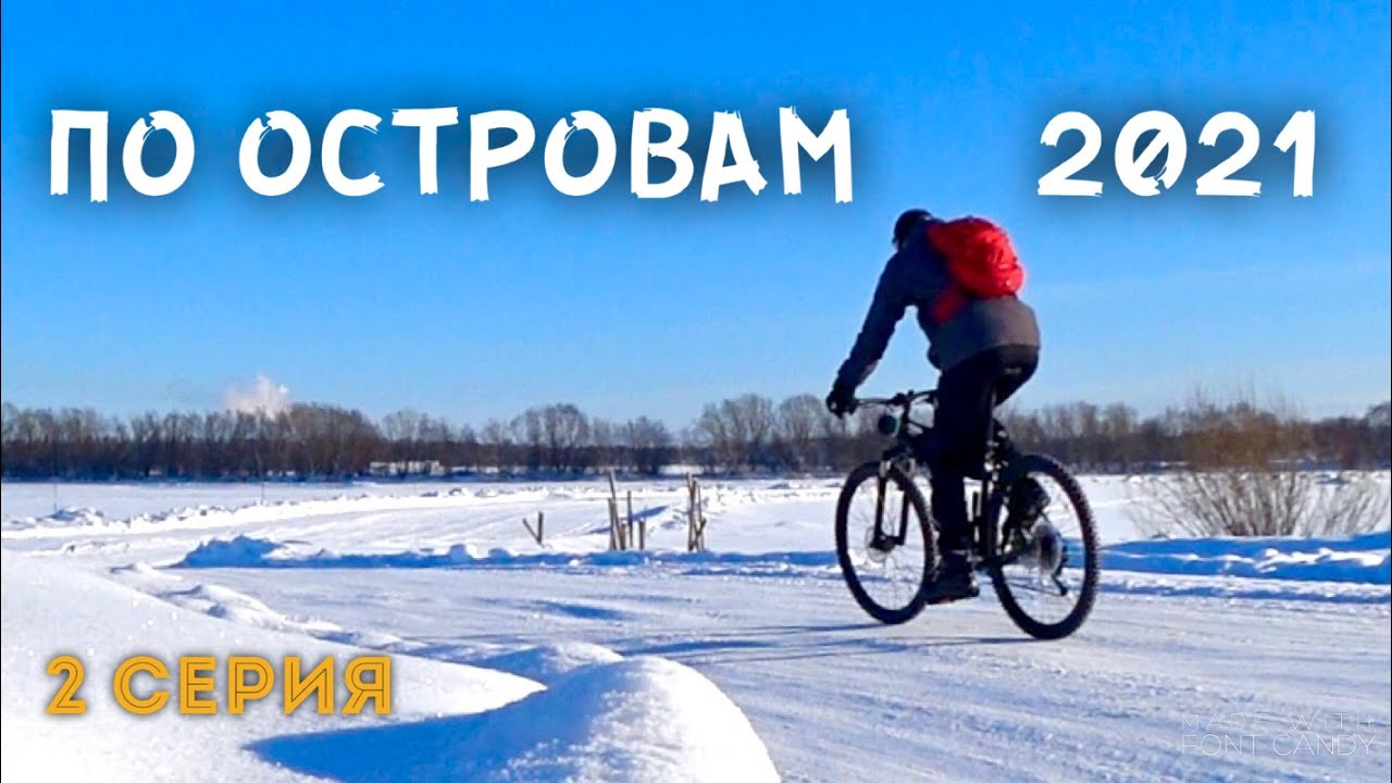 Зимой на Cannondale trail 3 по островам. 2 серия