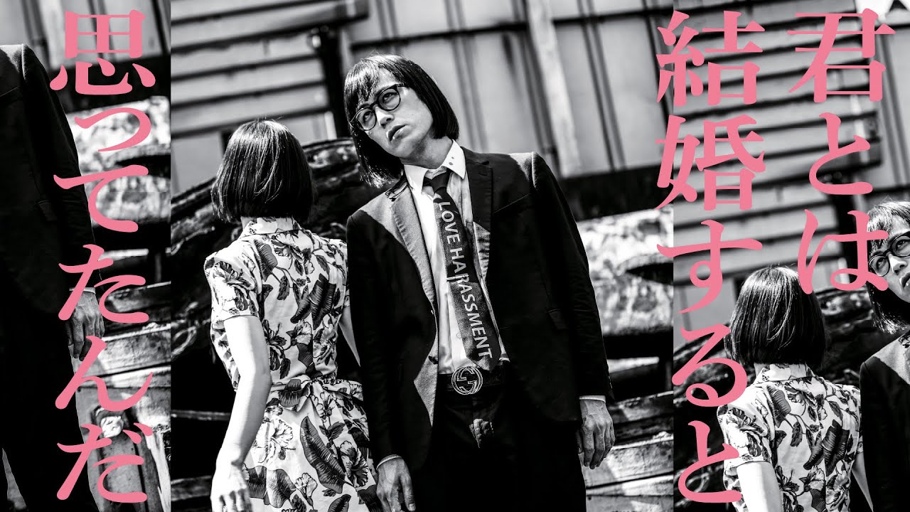 松永天馬 - 君とは結婚すると思ってたんだ