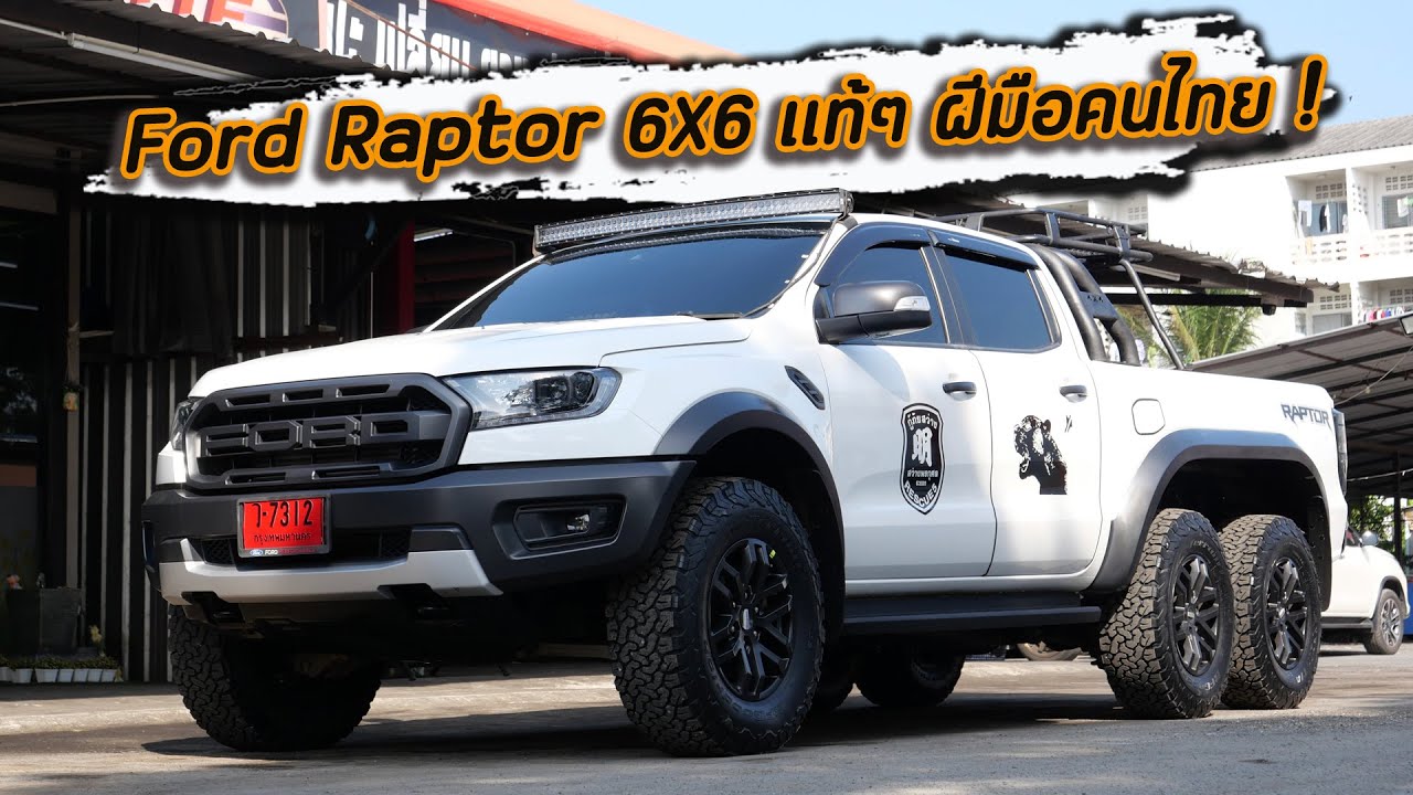 Ford Raptor 6x6 แท้ๆ ฝีมือคนไทย สุดจริงใช้งานได้จริง ยอมใจเจ้าของรถเลย !! : รถซิ่งไทยแลนด์