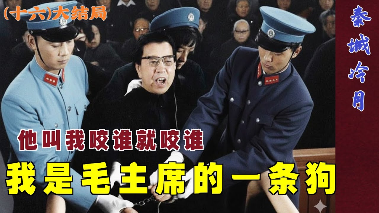 秦城冷月(16) 大结局 | 我是毛主席的一条狗，他叫我咬谁就咬谁。  (中文字幕)