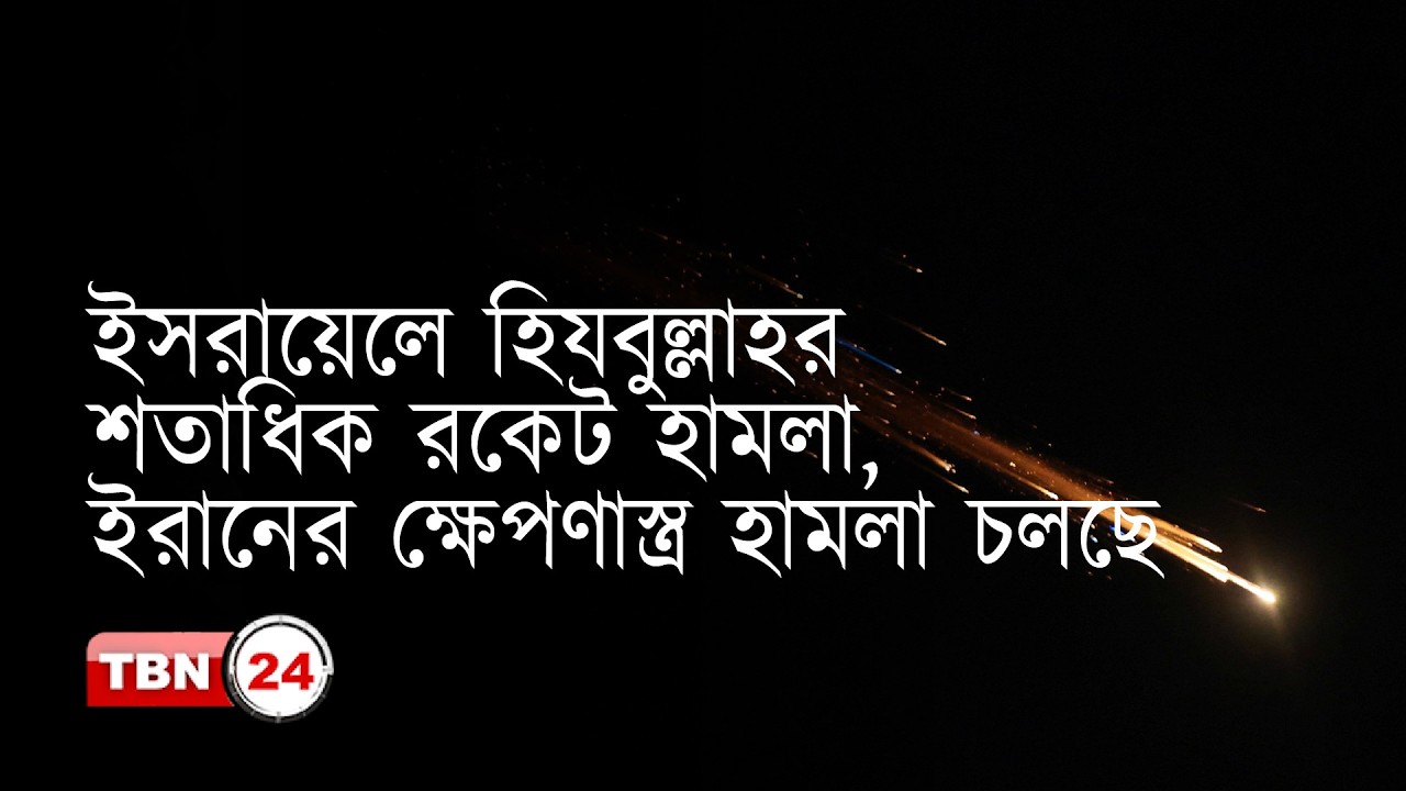 ইসরায়েলে হিযবুল্লাহর শতাধিক রকেট হামলা, ইরানের ক্ষেপণাস্ত্র হামলা চলছে