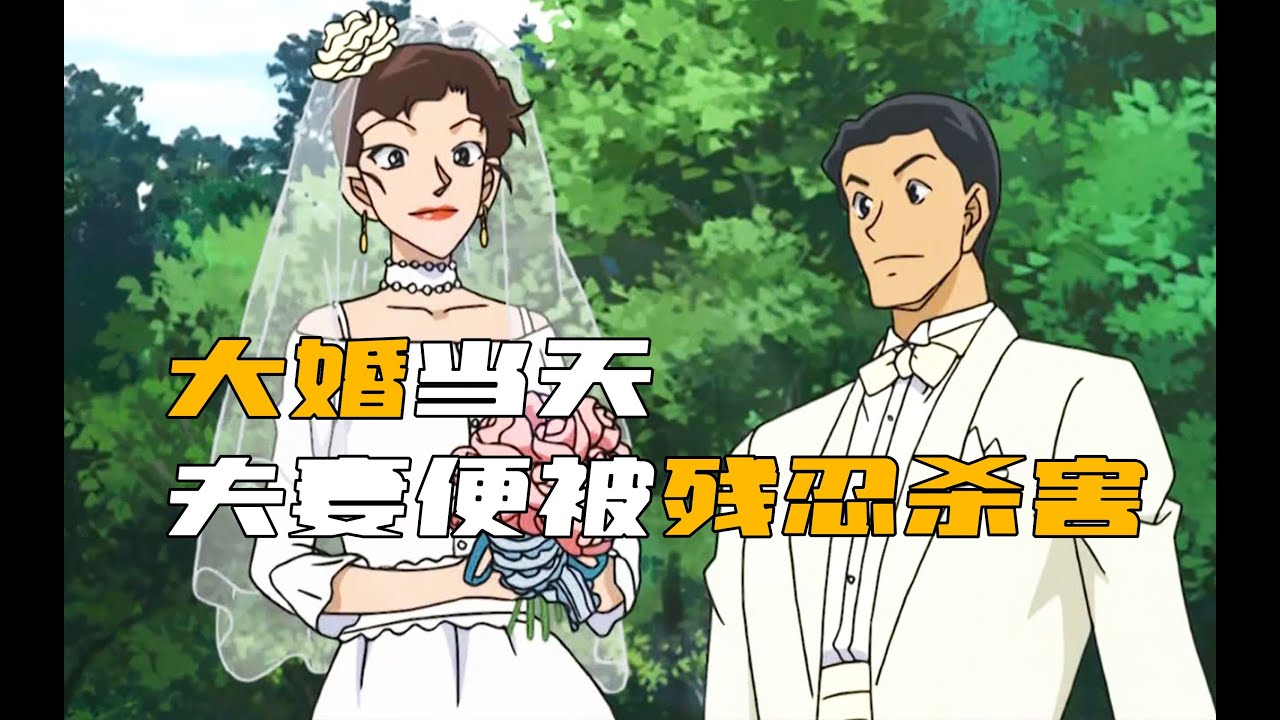 《柯南》大婚当天，夫妻俩就双双被残害，凶手的动机更是离谱！ #柯南 #动漫 #推理 #悬疑 #犯罪