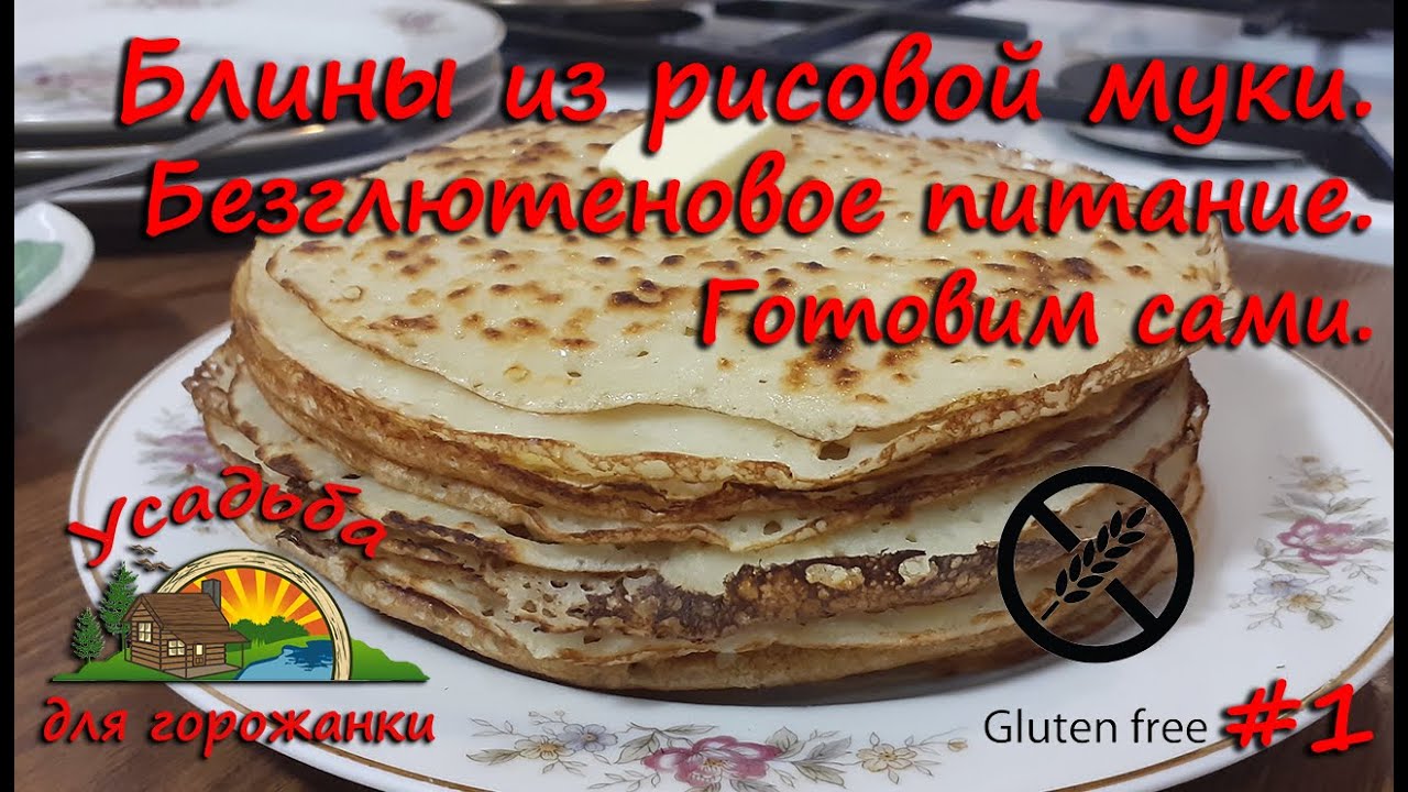 Блины из рисовой муки. Безглютеновое питание. Готовим сами без глютена