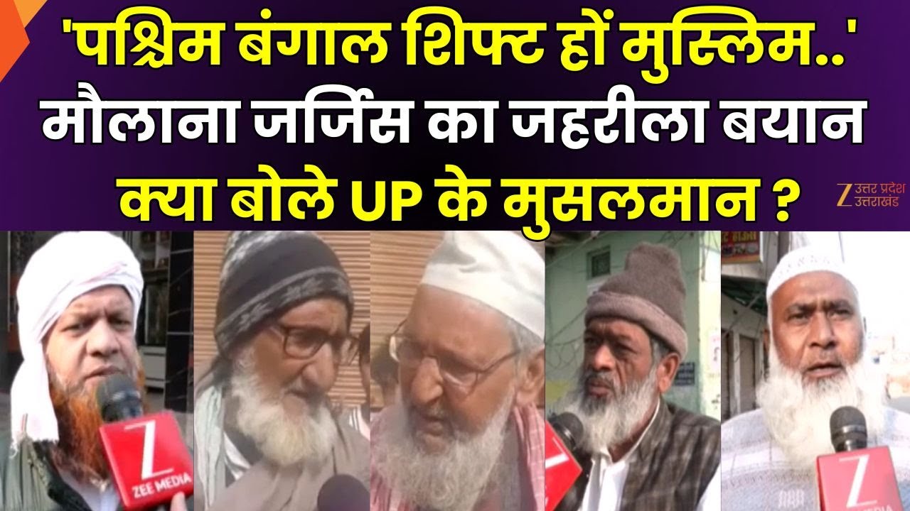 Maulana Controversial Statement : मौलाना जर्जिस का जहरीला बयान, क्या बोले UP के Muslim | Zee UPUK