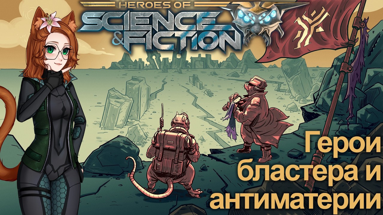 Новые герои, кампания кротов | Heroes of Science and Fiction | Стрим 1