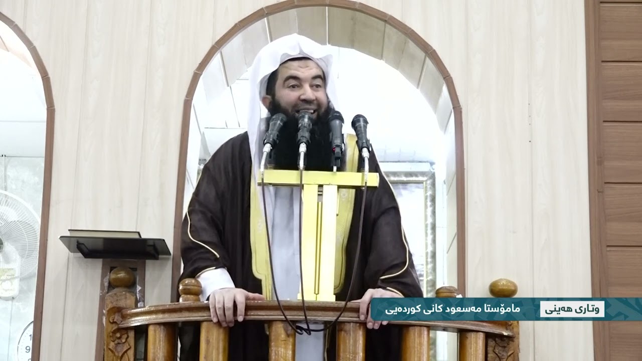 ماموستا ملا مسعود كاني كوردة يي وتاري هة يني \2024\3\22