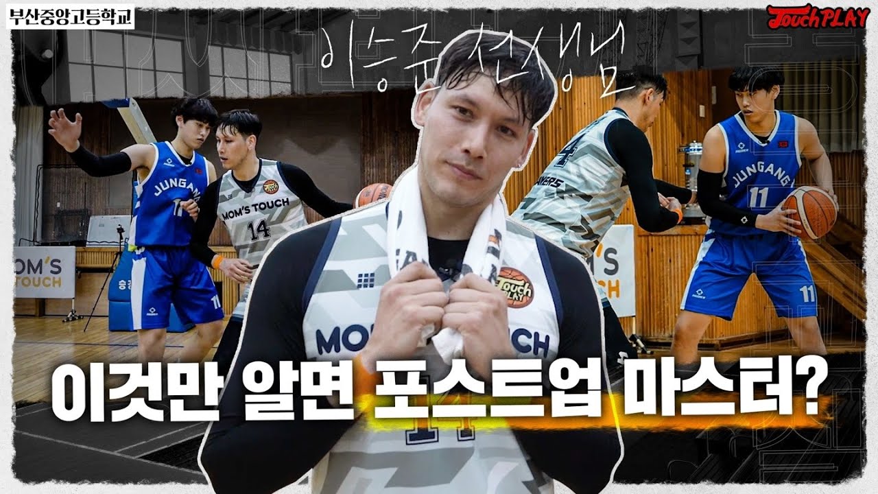 이승준이 알려주는 포스트업.
