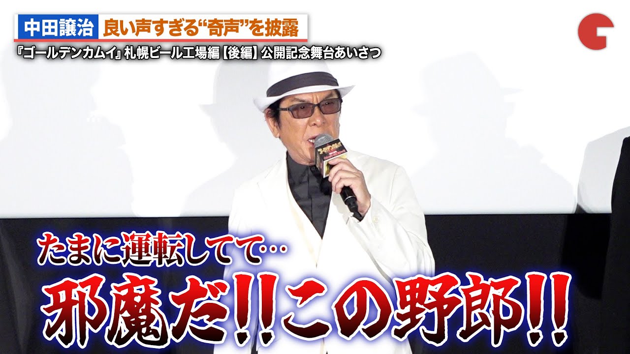 【ゴールデンカムイ】中田譲治、良い声すぎる“奇声”を披露!?小西克幸が鯉登少尉の奇声をアレンジ 劇場先行版 アニメ『ゴールデンカムイ』札幌ビール工場編【後編】公開記念舞台あいさつ