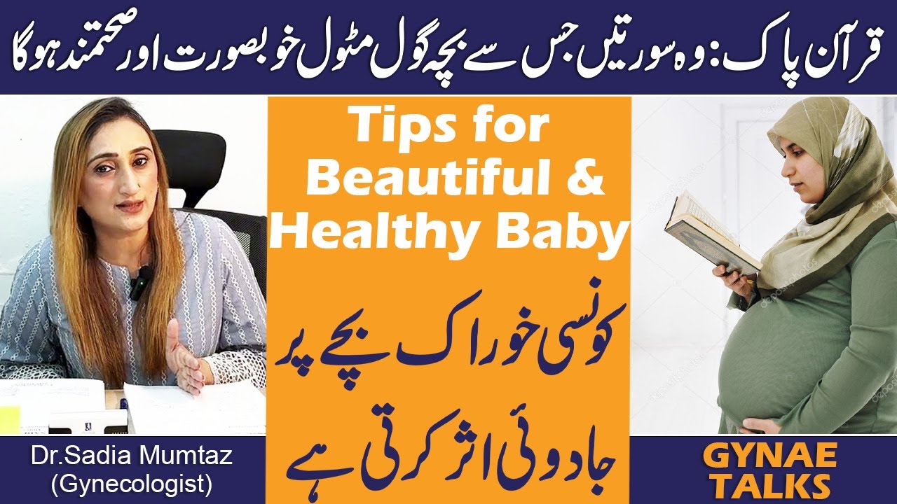 Quran E Pak Ki Wo Suraten Jis Se Bacha Gol Matol Khubsurat Or Sehatmand Hoga | Gynae Talks