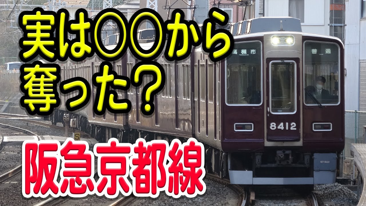 【○○から奪った？】阪急京都線は違う会社の持ち物でした。もともとどこが建設した路線？