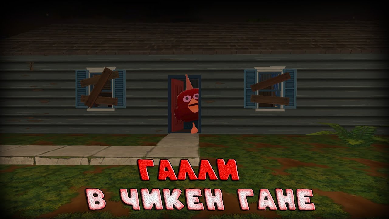 ПРИЗЫВ ГАЛЛИ В ЧИКЕН ГАНЕ!! ТИФАН