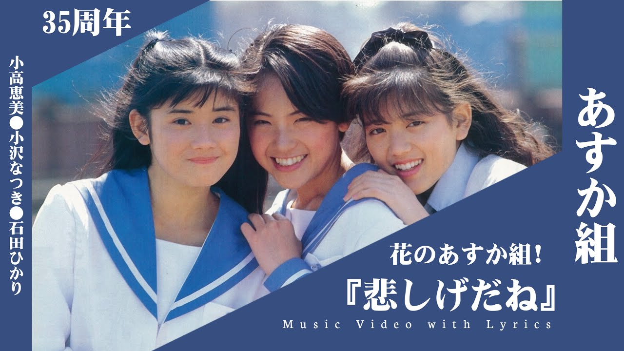 あすか組 「悲しげだね」花のあすか組! 35周年 (Music Video with Lyrics).