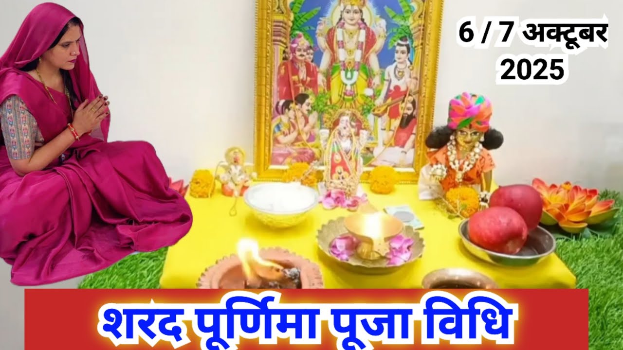 शरद पूर्णिमा की पूजा कैसे करें || shard Purnima Puja vidhi 