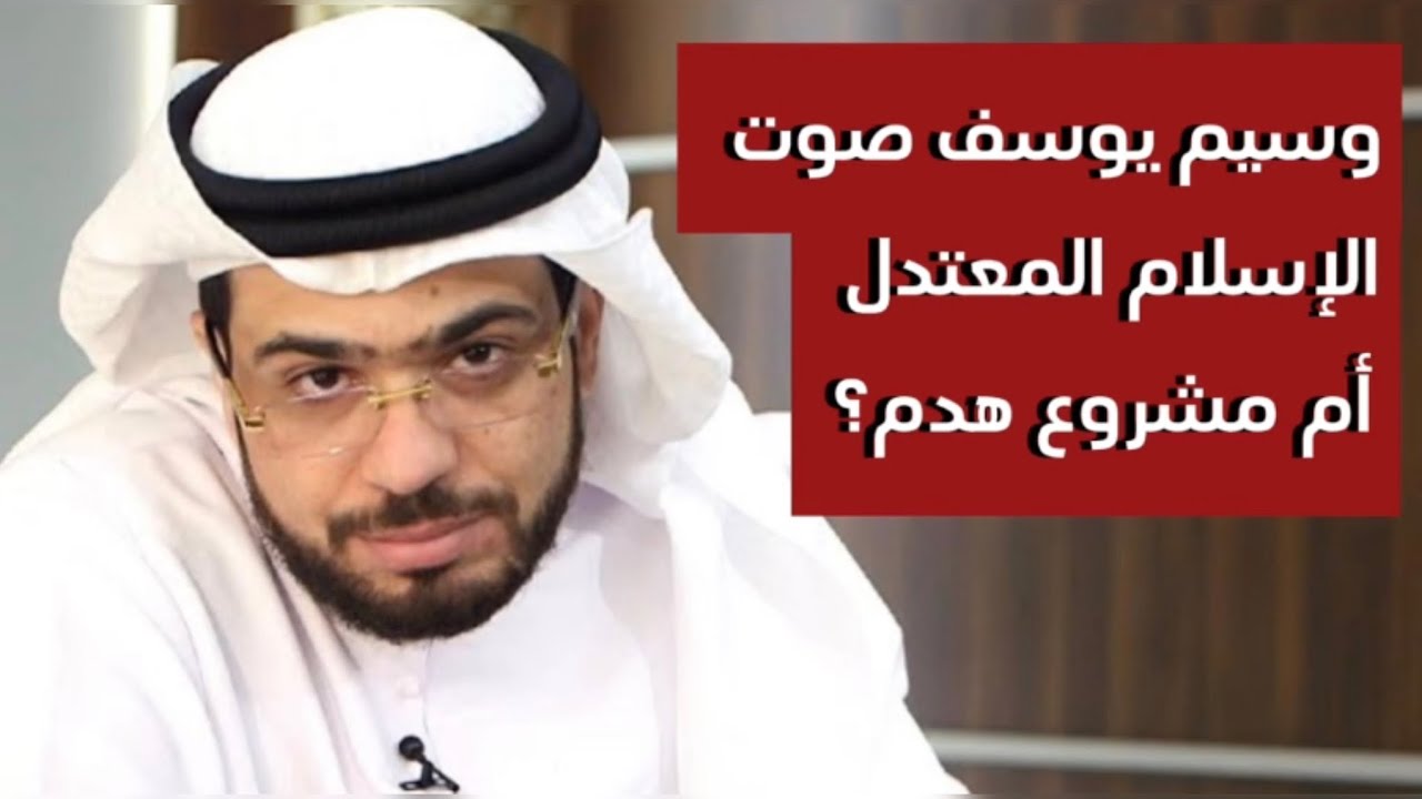 وسيم يوسف صوت الإسلام المعتدل أم مشروع هدم؟ #الشيخ أبو خالد