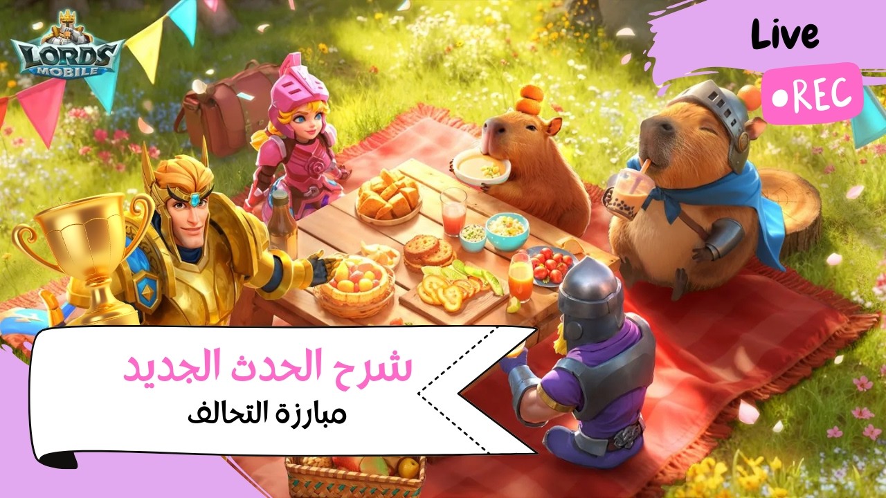 لايف الحدث الجديد بالتفصيل لوردس موبايل