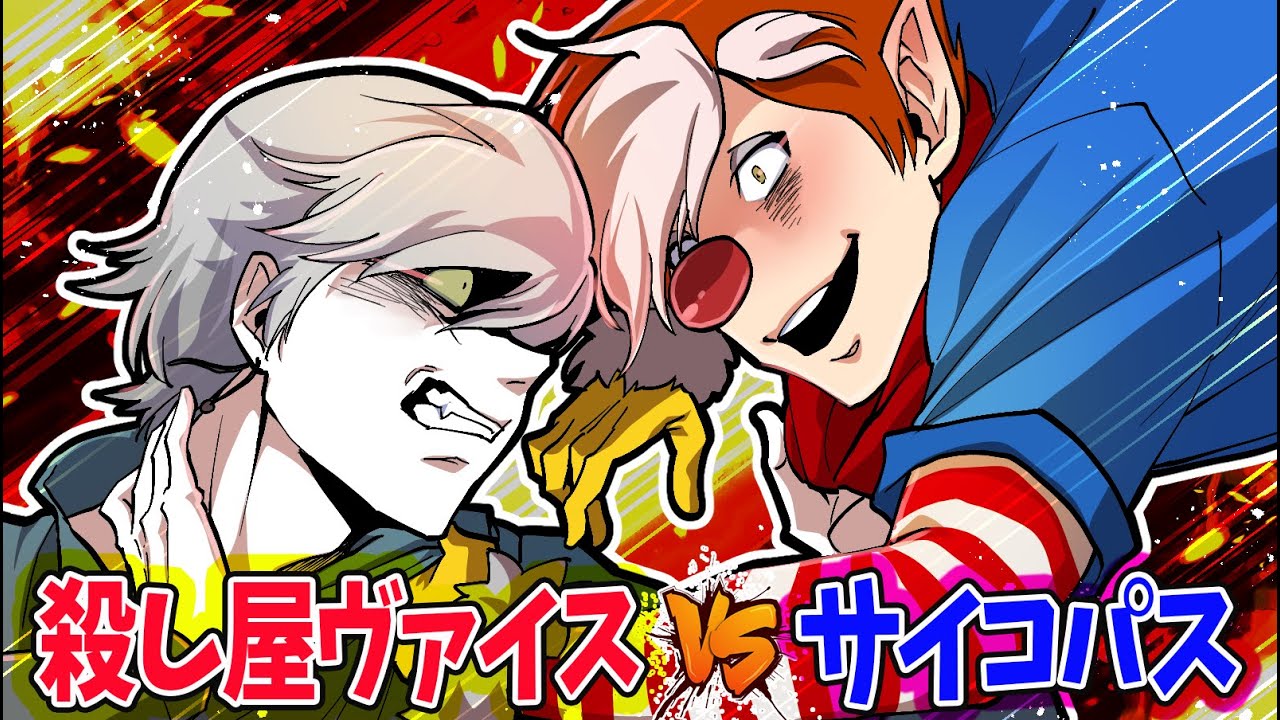 【ストーリー】サイコパスと最強の殺し屋が激闘…！→生か死か。殺し屋狩りが始まった【サイコパスの裏切り編２】