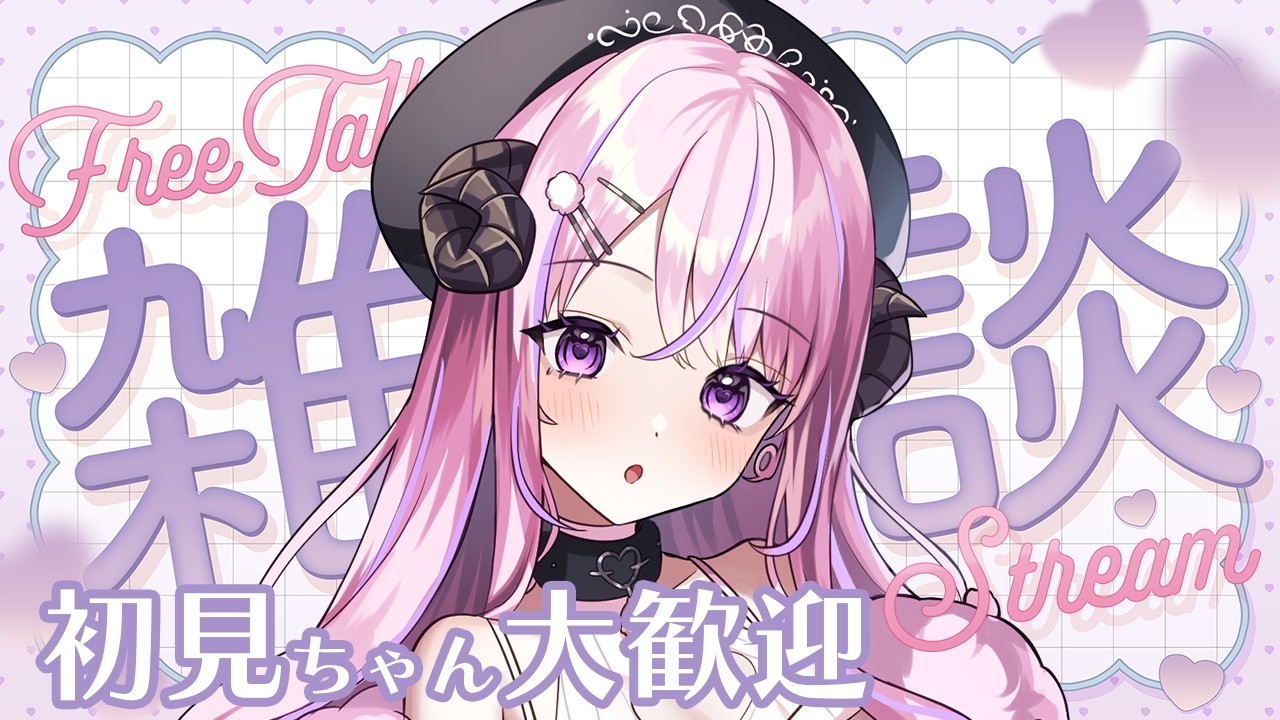 【 #雑談 /#chitchat 】月曜夜の居場所はココ.ᐟ.ᐟのんびりしたい子おいでっ🐏【#姉咲めりの】