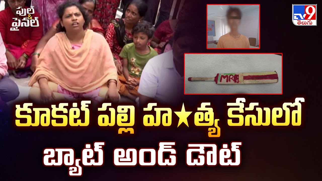 Full & Final : కూకట్ పల్లి హ*త్య కేసులో బ్యాట్ అండ్ డౌట్ | Kukatpally - TV9