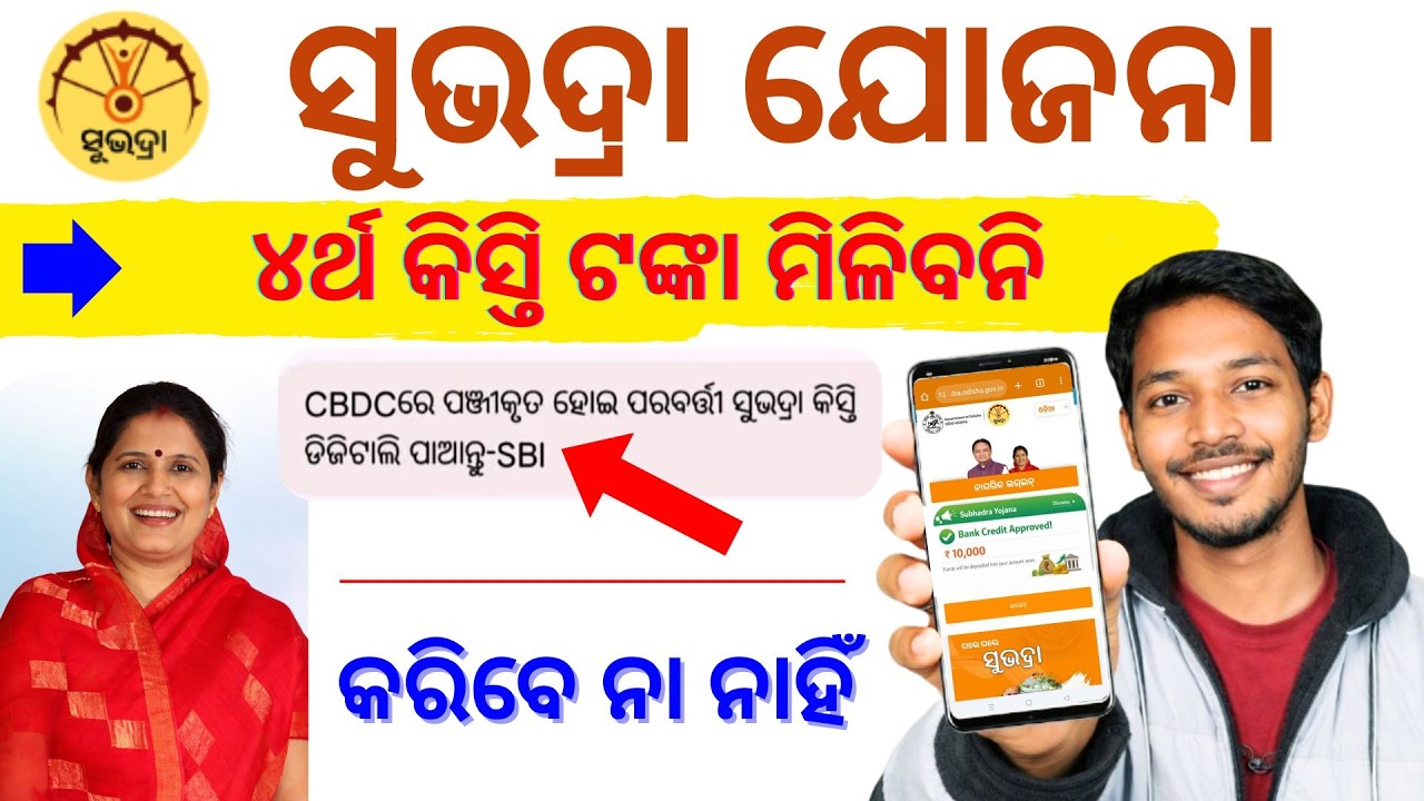 CBDC Wallet ଛଡା Subhadra Money ମିଳିବ ନାହିଁ ? New Rule Explained 2026 | Subhadra Yojana Update |