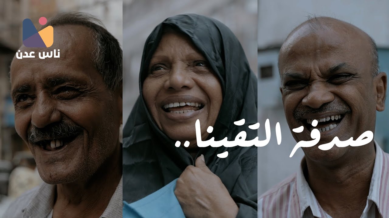 سألنا ناس عدن عن: أحسن موال واللقاء بأم العيال