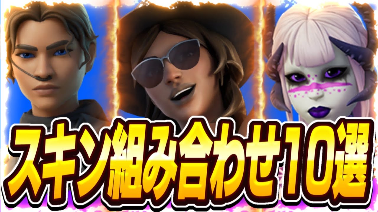 【猛者スキン10選】今流行りの猛者スキンの組み合わせを10個紹介します！【フォートナイト】
