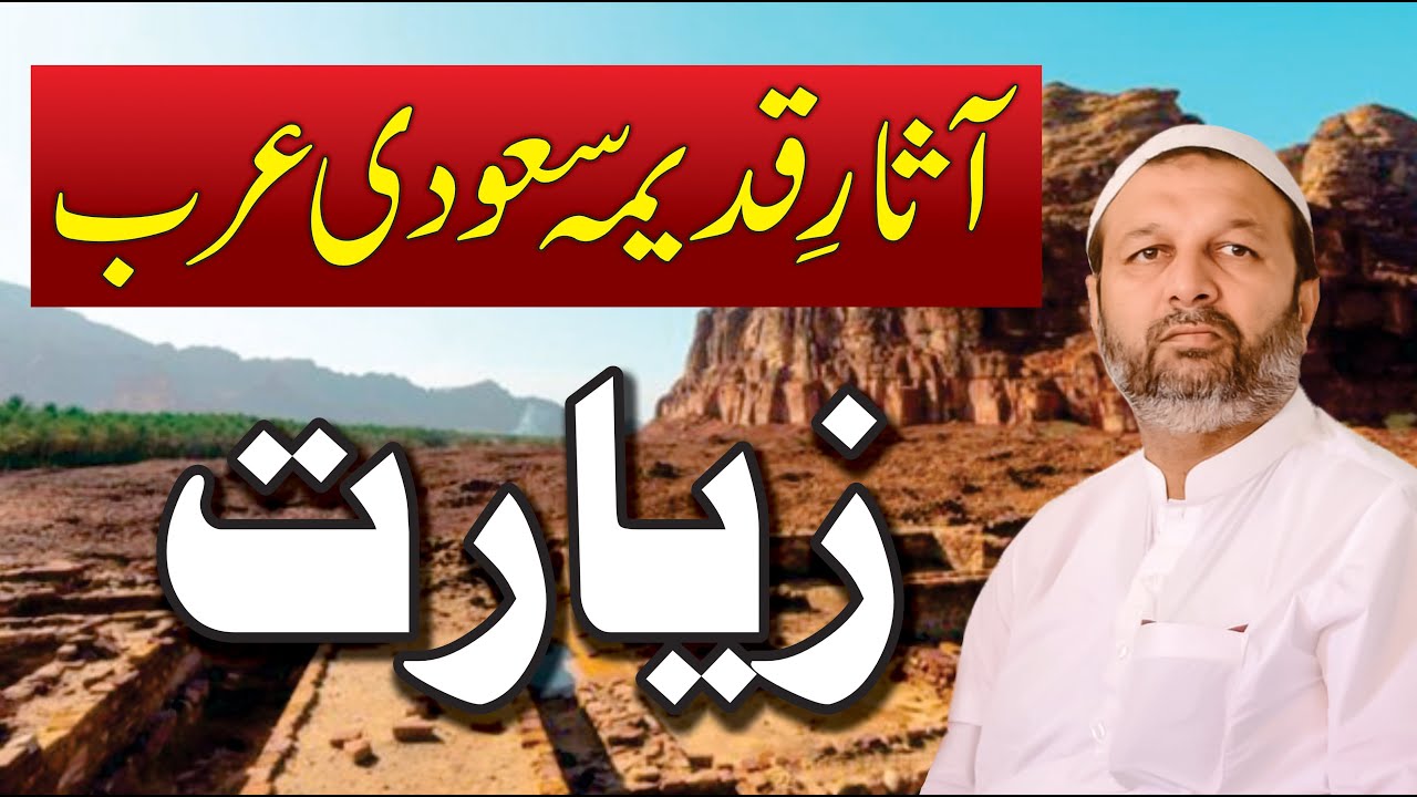 Aasar-e-Qadeema Saudi Arabia - Historic Sites - Hidden Sites of Arab - Saudi Arabia Me Chupe Raaz