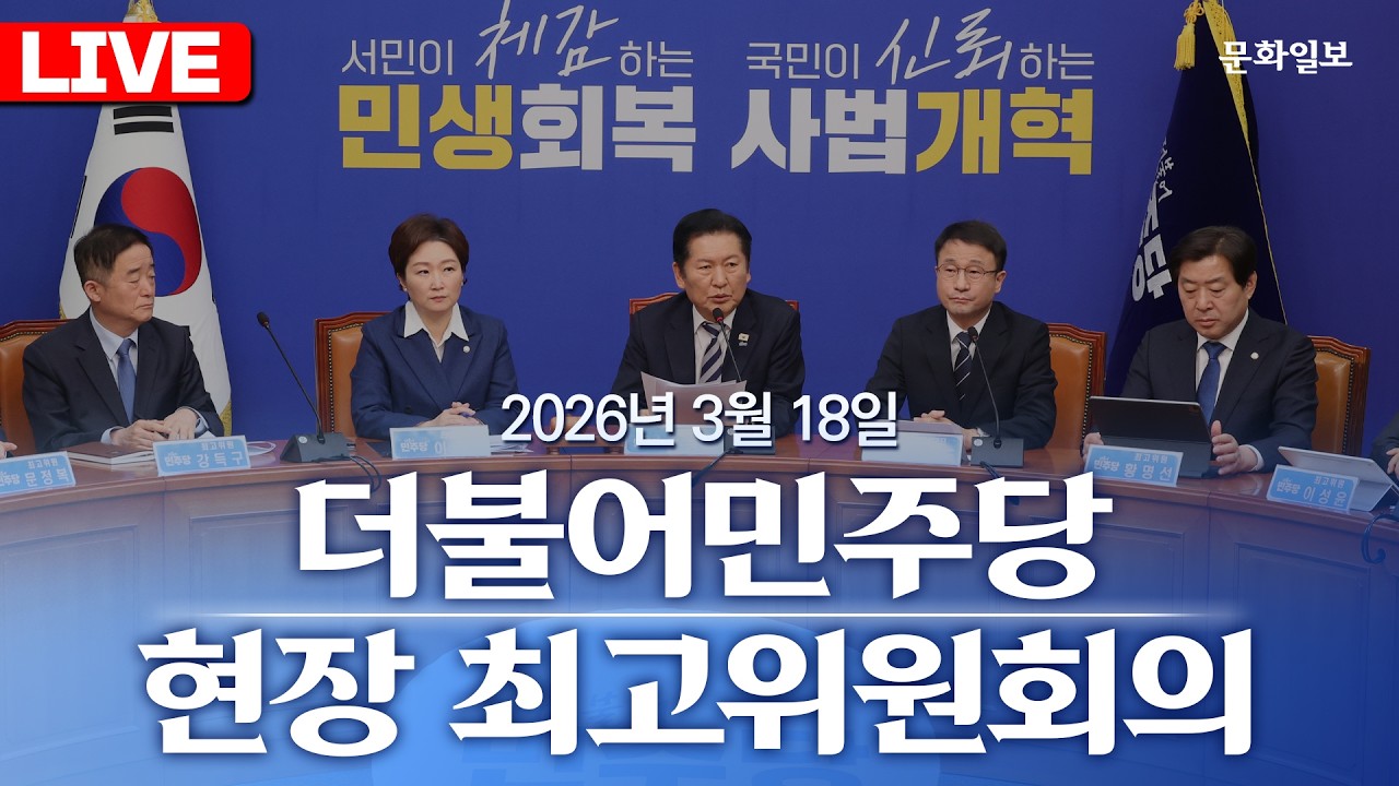 [🔴LIVE] 더불어민주당 경남 진주 현장 최고위원회의 (26.03.18.) [문화일보]