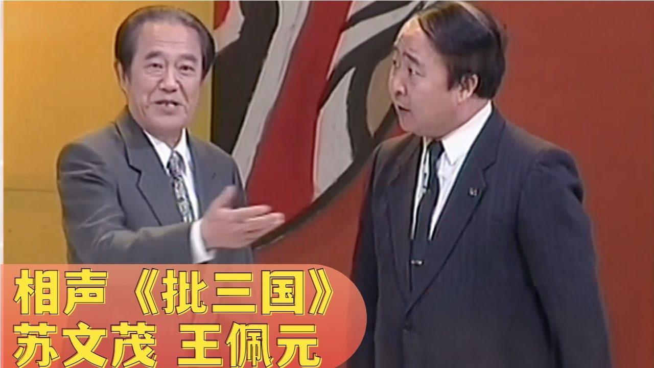 相声《批三国》: 苏文茂王佩元两位老先生台上配合默契, 爆梗不断【经典小品相声】