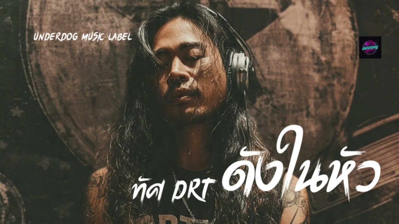 ดังในหัว | เมื่อความคิดไม่ยอมเงียบ | ทัศ DRT | Alternative Rock ของเสียงที่หยุดไม่ได้ #เพลงดิบจริง