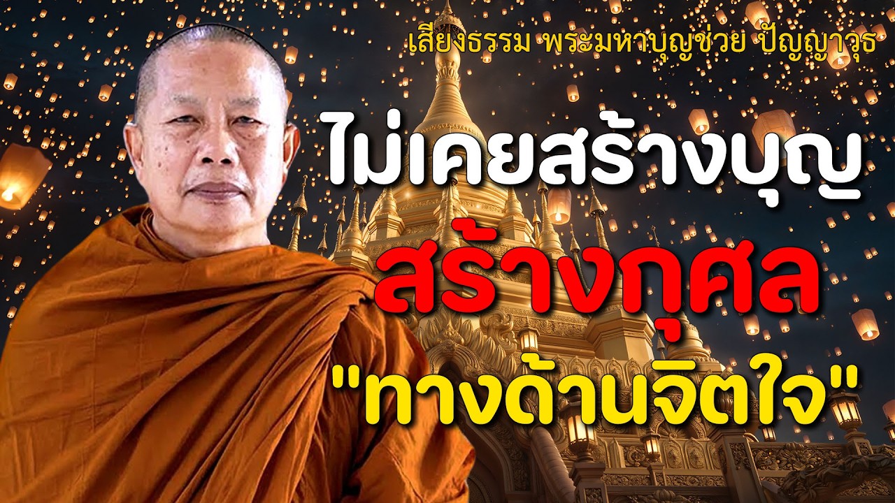 ไม่เคยสร้างบุญสร้างกุศล
