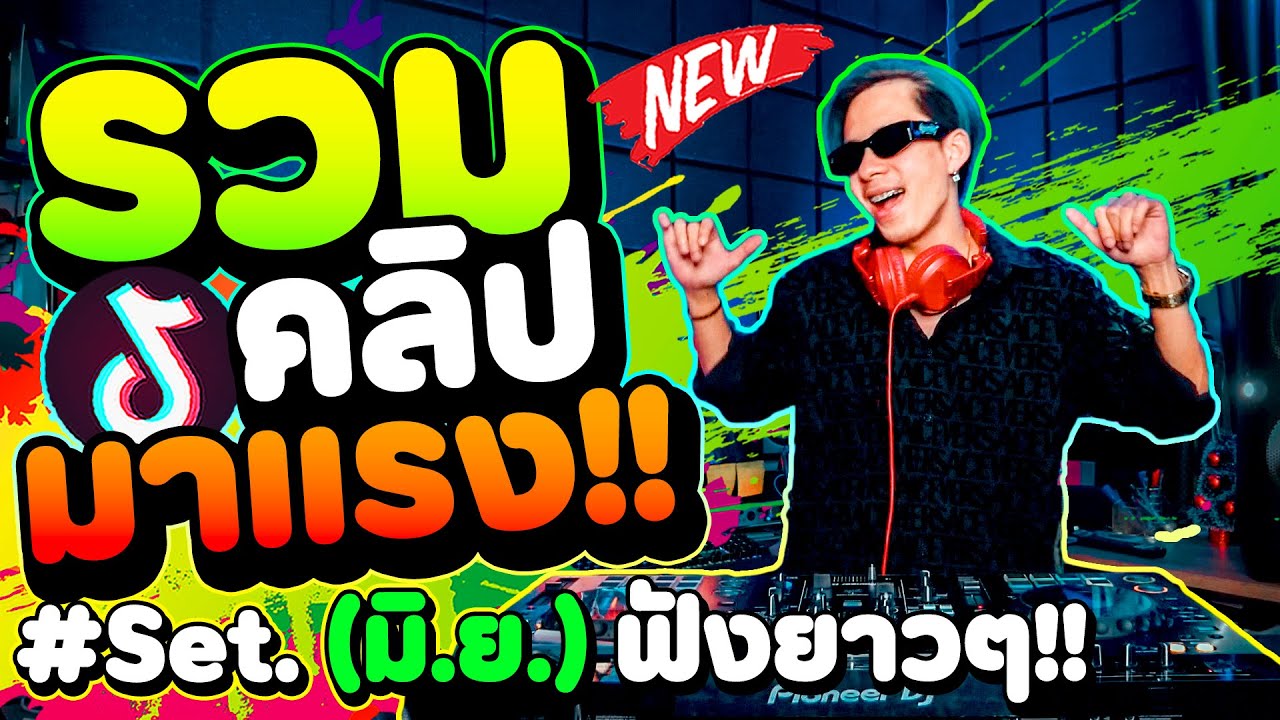 #รวมคลิปมาแรง เพลงฮิตที่สุดในตอนนี้ ''คัดมาแล้ว'' ★Set.6 มิ.ย★ | DANCETAMJAi
