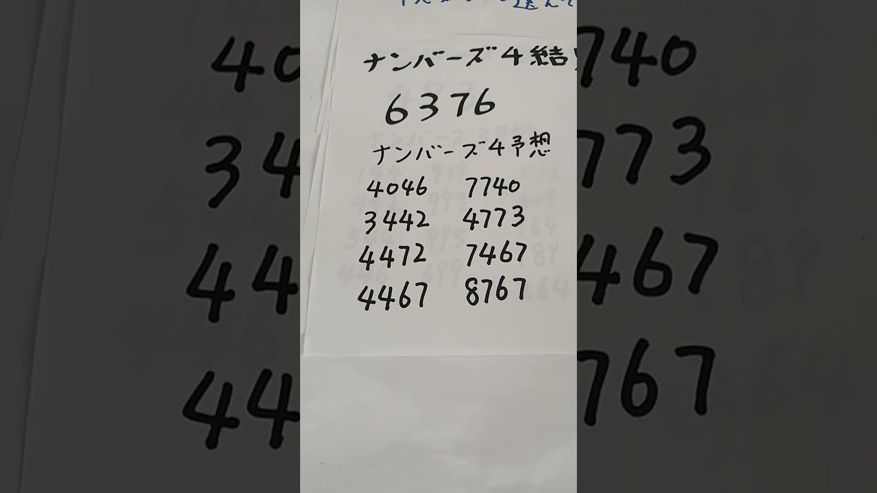 ナンバーズ３、４予想
